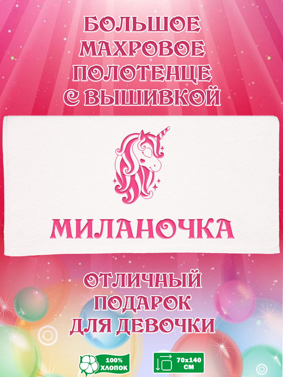 Полотенце махровое XALAT подарочное с вышивкой Миланочка 70х140 см, IP-GIRL-0331, Миланочка
Полотенце махровое XALAT подарочное с вышивкой Миланочка 70х140 см, IP-GIRL-0331, Миланочка