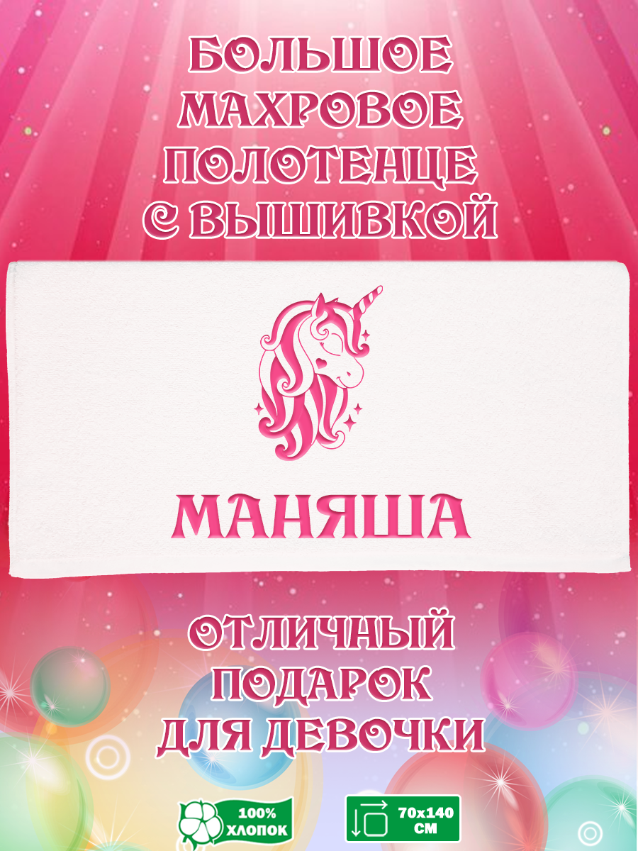 Полотенце махровое XALAT подарочное с вышивкой Маняша 70х140 см, IP-GIRL-0320, Маняша
Полотенце махровое XALAT подарочное с вышивкой Маняша 70х140 см, IP-GIRL-0320, Маняша