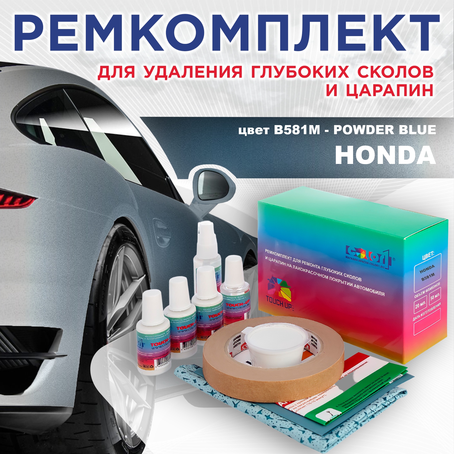 Ремкомплект для ремонта сколов и царапин COLOR1 для HONDA, цвет B581M - POWDER BLUE, Бесцветный
Ремкомплект для ремонта сколов и царапин COLOR1 для HONDA, цвет B581M - POWDER BLUE, Бесцветный