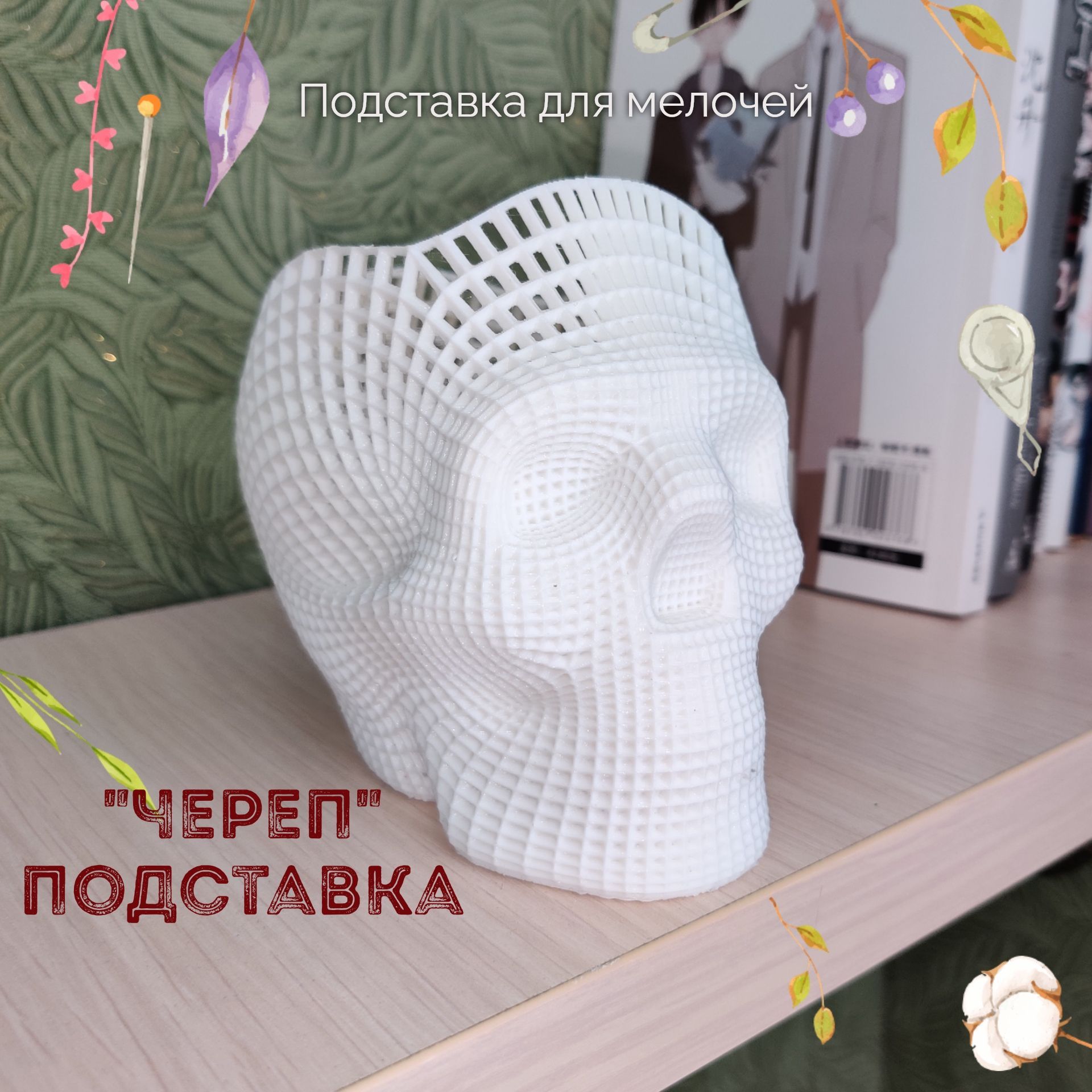 Фигурка Череп флуоресцентный подставка для канцелярии и мелочей, Белый, Фигурка "Череп" флуоресцентный подставка для канцелярии и мелочей
Фигурка Череп флуоресцентный подставка для канцелярии и мелочей, Белый, Фигурка "Череп" флуоресцентный подставка для канцелярии и мелочей
