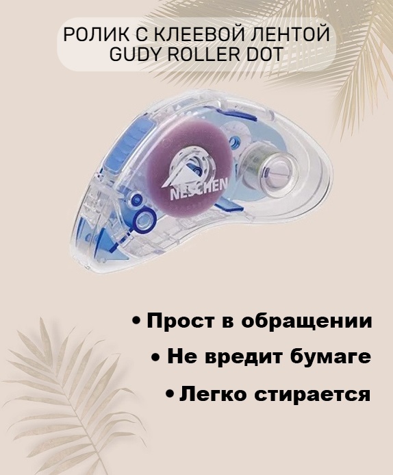 Ролик с клеевой лентой Neschen Gudy Roller Dot 8,4 мм х 10м в диспенсере, диспенсер с картриджем
Ролик с клеевой лентой Neschen Gudy Roller Dot 8,4 мм х 10м в диспенсере, диспенсер с картриджем