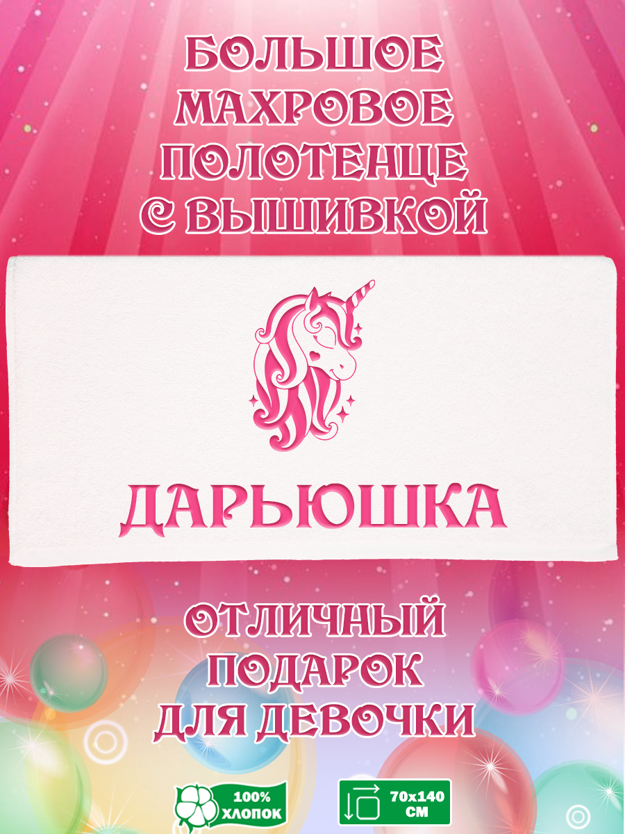 Полотенце махровое XALAT подарочное с вышивкой Дарьюшка 70х140 см, IP-GIRL-0244, Дарьюшка
Полотенце махровое XALAT подарочное с вышивкой Дарьюшка 70х140 см, IP-GIRL-0244, Дарьюшка