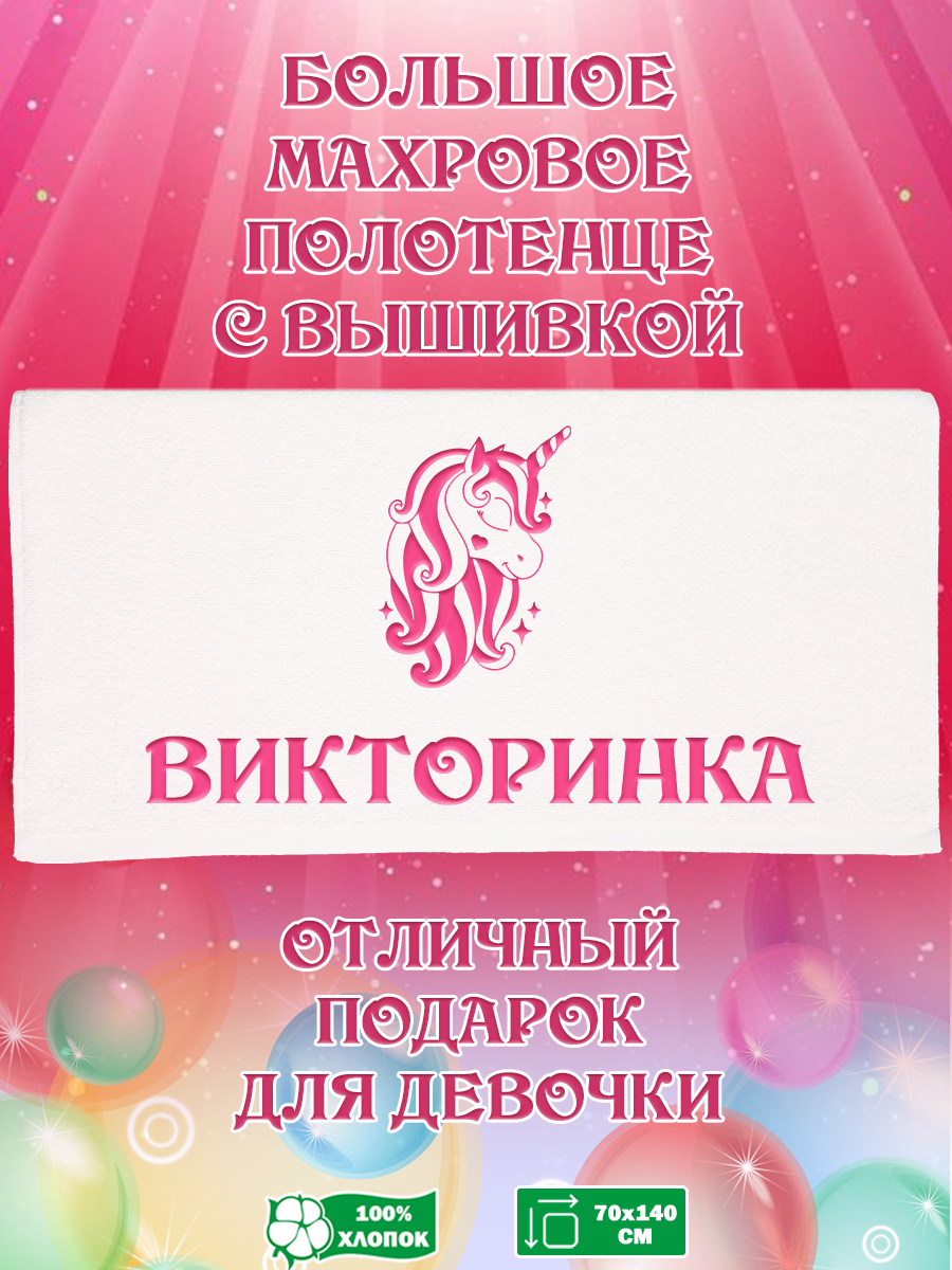 Полотенце махровое XALAT подарочное с вышивкой Викторинка 70х140 см, IP-GIRL-0233, Викторинка
Полотенце махровое XALAT подарочное с вышивкой Викторинка 70х140 см, IP-GIRL-0233, Викторинка