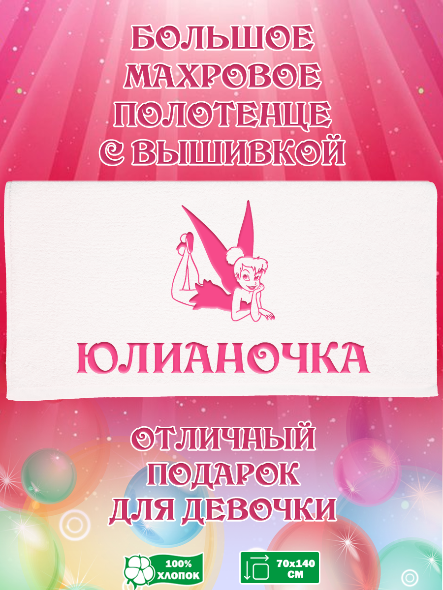 Полотенце махровое XALAT подарочное с вышивкой Юлианочка 70х140 см, IP-GIRL-0198, Юлианочка
Полотенце махровое XALAT подарочное с вышивкой Юлианочка 70х140 см, IP-GIRL-0198, Юлианочка