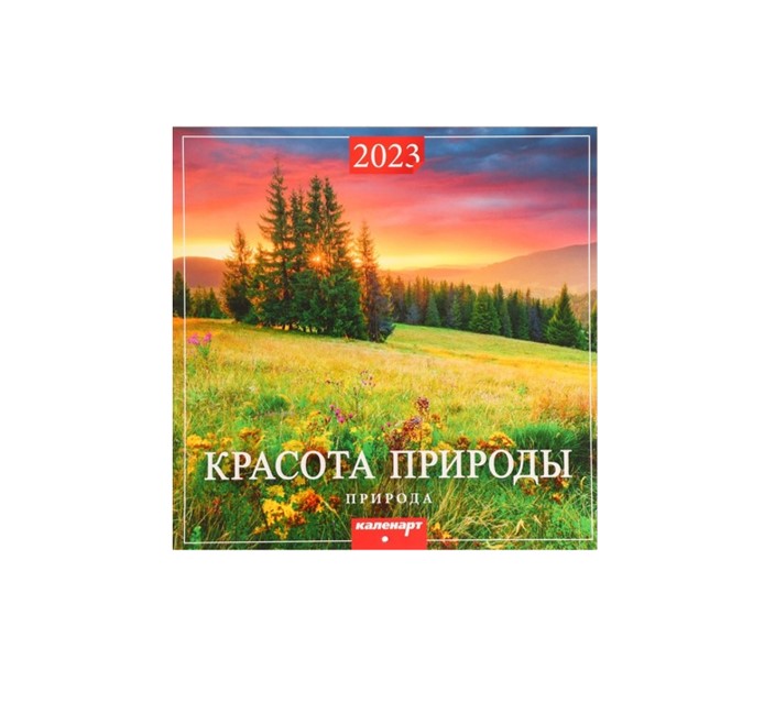 Календарь перекидной на скрепке Красота природы 2023 год, 28,5 х 28,5 см, Новый год 2023
Календарь перекидной на скрепке Красота природы 2023 год, 28,5 х 28,5 см, Новый год 2023