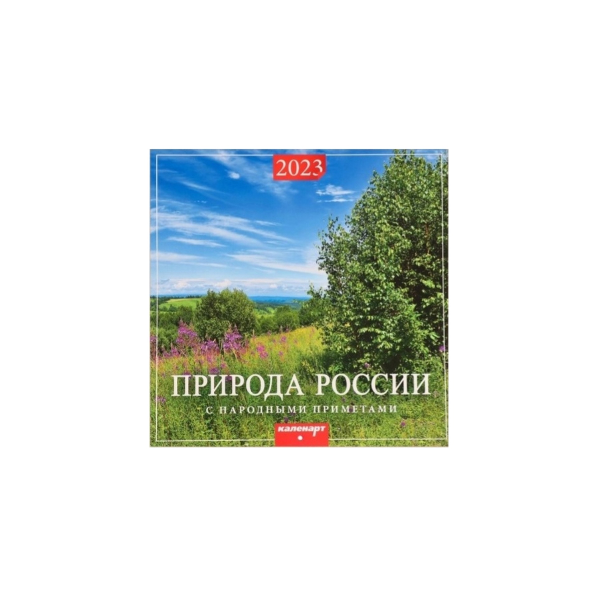 Календарь перекидной на скрепке Родной край 2023 год, 28,5 х 28,5 см, Новый год 2023
Календарь перекидной на скрепке Родной край 2023 год, 28,5 х 28,5 см, Новый год 2023