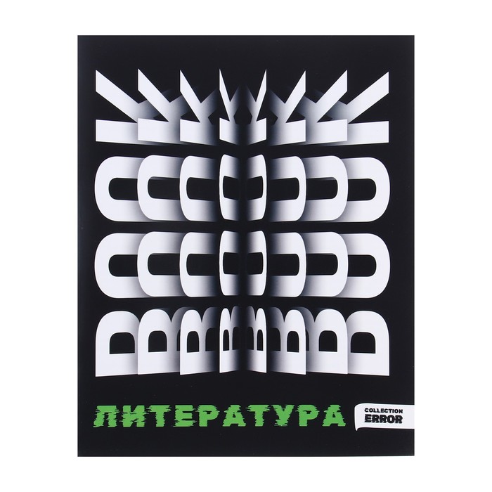 Тетрадь предметная 48 листов в линию Error Литература, обложка мелованная бумага, блок офс
Тетрадь предметная 48 листов в линию Error Литература, обложка мелованная бумага, блок офс