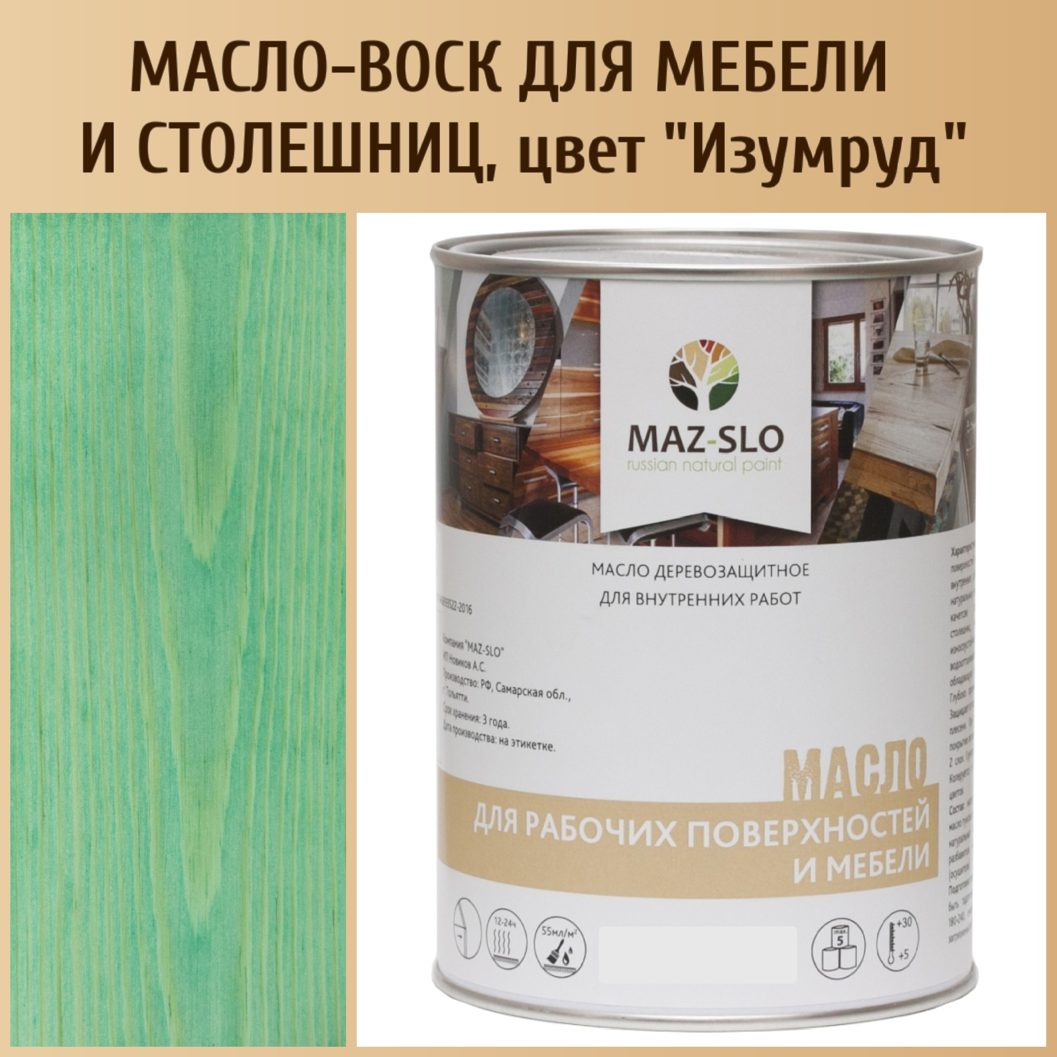Масло для столешниц из дерева и мебели MAZ-SLO 5004-13 цвет Изумруд 1л, Зеленый, Масло для рабочих поверхностей и мебели, 1 л
Масло для столешниц из дерева и мебели MAZ-SLO 5004-13 цвет Изумруд 1л, Зеленый, Масло для рабочих поверхностей и мебели, 1 л