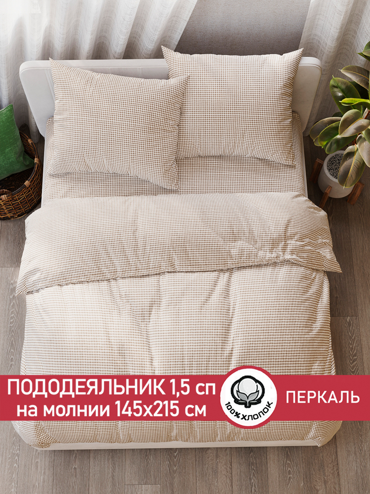 Пододеяльник Сказка Бежевая клеточка 1,5-сп 145х215 см, PF134/4-0-0/1, Бежевый 
Пододеяльник Сказка Бежевая клеточка 1,5-сп 145х215 см, PF134/4-0-0/1, Бежевый