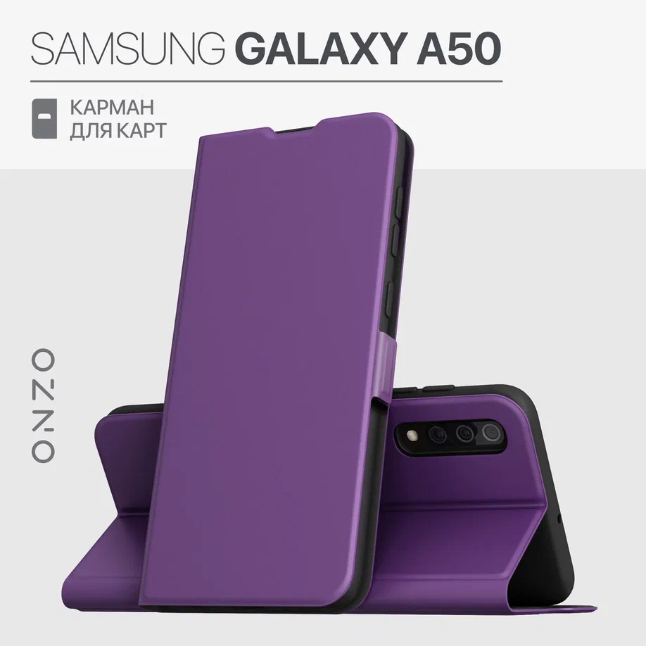 Противоударный чехол на Samsung A50 книжка с отделением для карт, фиолетовый, CLIPS Galaxy A50
Противоударный чехол на Samsung A50 книжка с отделением для карт, фиолетовый, CLIPS Galaxy A50
