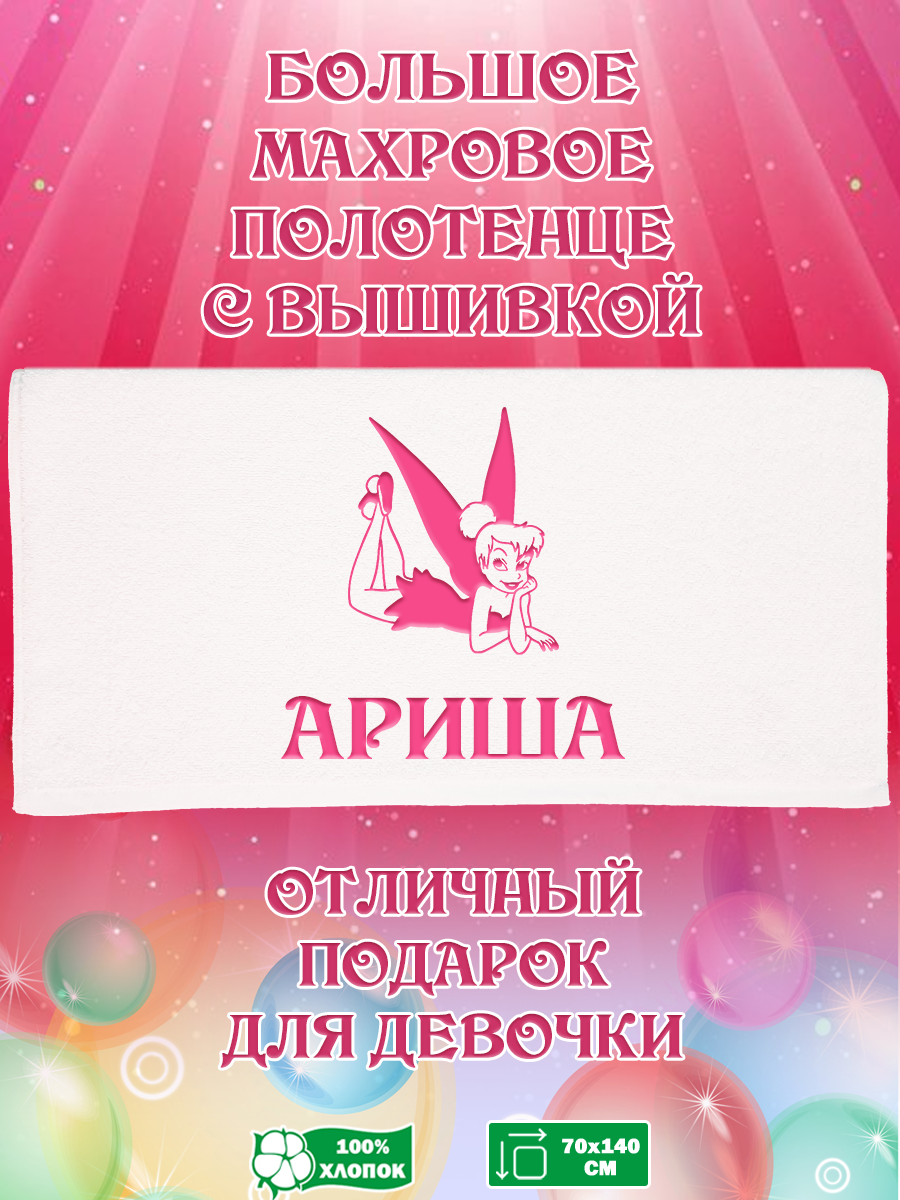 Полотенце махровое XALAT подарочное с вышивкой Ариша 70х140 см, IP-GIRL-0010, Ариша
Полотенце махровое XALAT подарочное с вышивкой Ариша 70х140 см, IP-GIRL-0010, Ариша