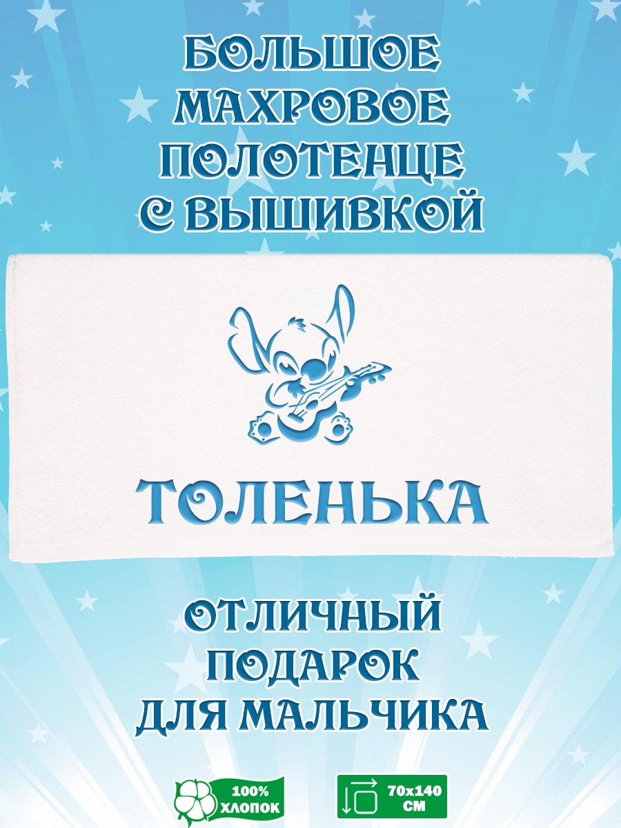 Полотенце махровое XALAT подарочное с вышивкой Толенька 70х140 см, IP-BOY-0755, Толенька
Полотенце махровое XALAT подарочное с вышивкой Толенька 70х140 см, IP-BOY-0755, Толенька