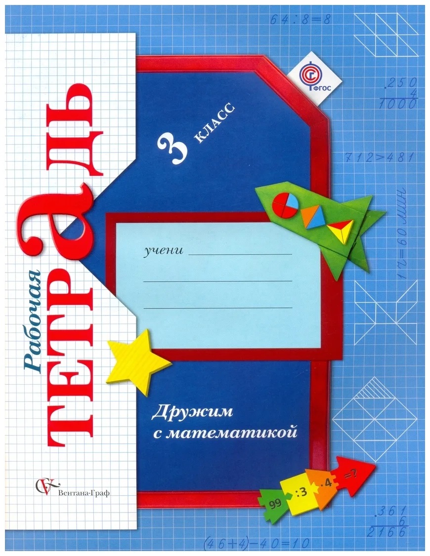 Рабочая тетрадь. ФГОС. Дружим с математикой 3 класс. Кочурова Е. Э., УМК "Начальная школа ХХI века"
Рабочая тетрадь. ФГОС. Дружим с математикой 3 класс. Кочурова Е. Э., УМК "Начальная школа ХХI века"