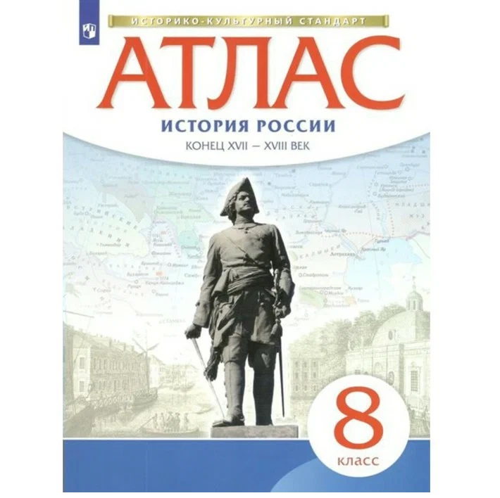 Атлас. 8 класс. История России. Конец XVII - начало XVIII века. ФГОС, Историко культурный стандарт
Атлас. 8 класс. История России. Конец XVII - начало XVIII века. ФГОС, Историко культурный стандарт