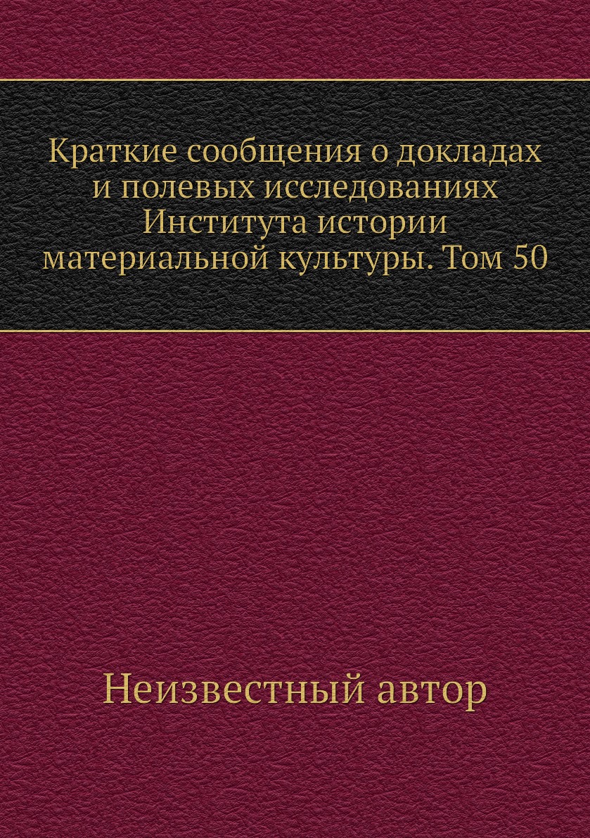 Книга Краткие сообщения о докладах и полевых исследованиях Института истории материальной…
Книга Краткие сообщения о докладах и полевых исследованиях Института истории материальной…