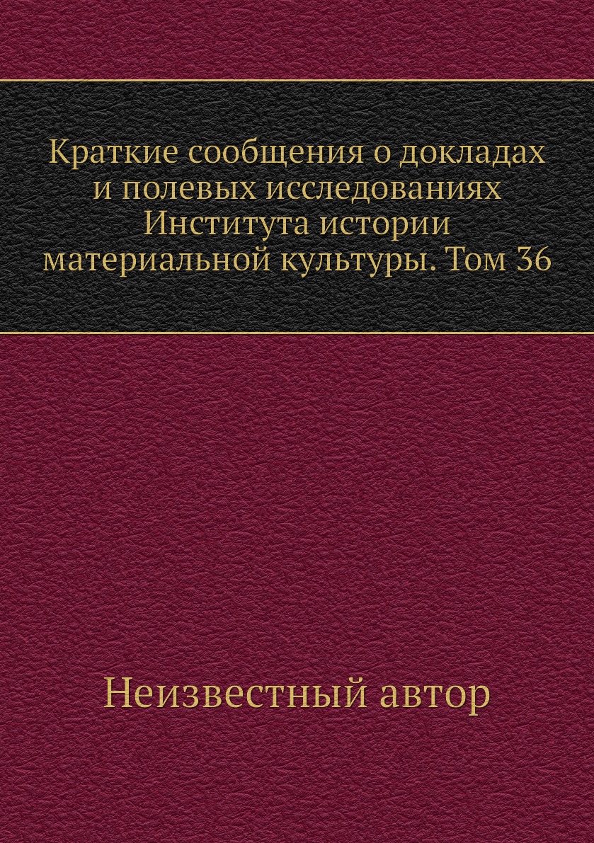 Книга Краткие сообщения о докладах и полевых исследованиях Института истории материальной…
Книга Краткие сообщения о докладах и полевых исследованиях Института истории материальной…
