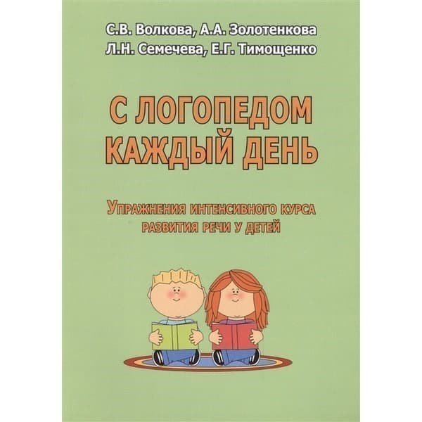 OLDIM-6840 С логопедом каждый день. Упражнения интенсивного курса развития речи у детей. В
OLDIM-6840 С логопедом каждый день. Упражнения интенсивного курса развития речи у детей. В