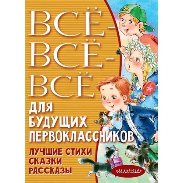 OLDIM-6840 Всё-Всё-Всё для будущих первоклассников. Успенский Э.н., Маршак С.я., Михалков
OLDIM-6840 Всё-Всё-Всё для будущих первоклассников. Успенский Э.н., Маршак С.я., Михалков