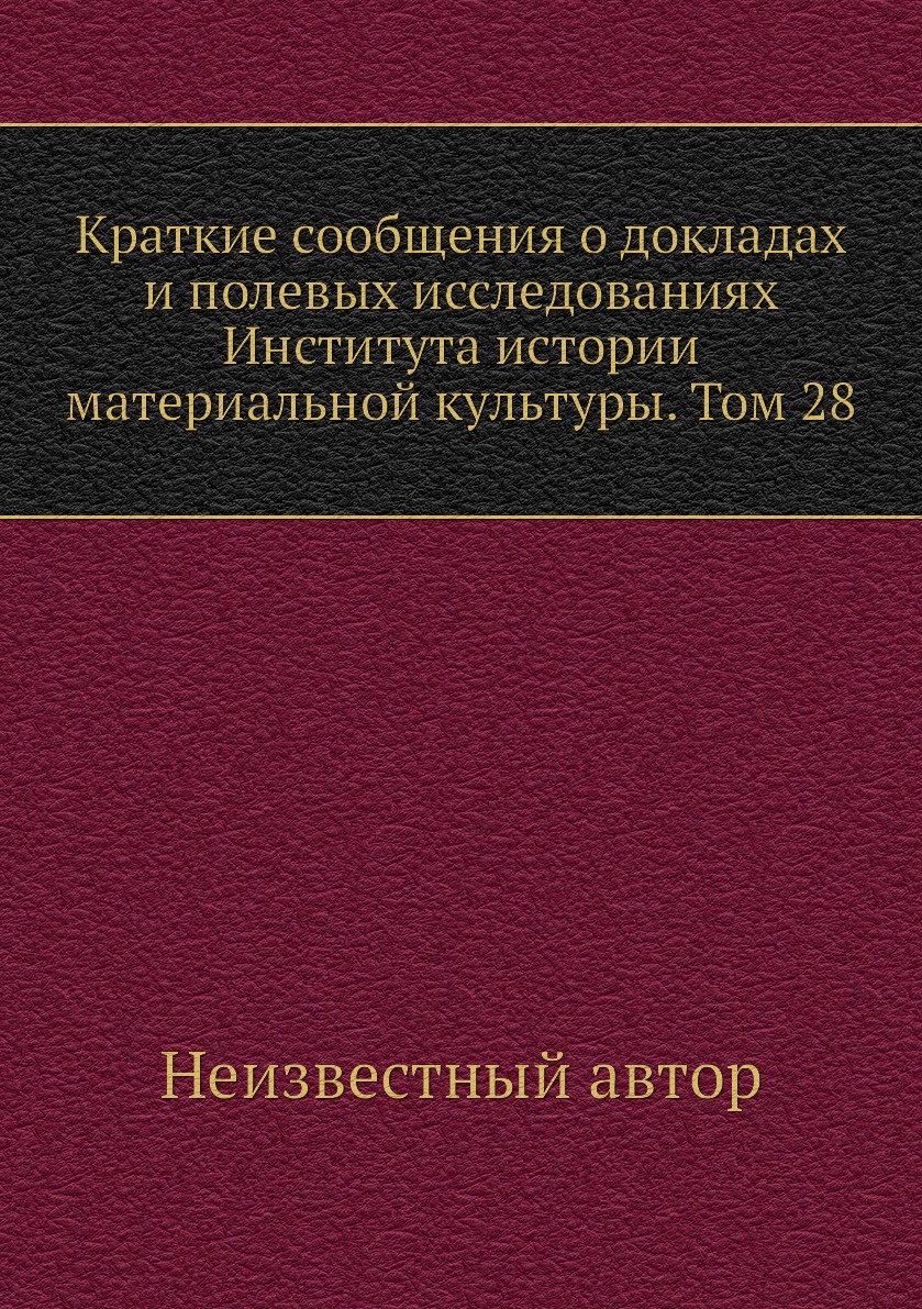 Книга Краткие сообщения о докладах и полевых исследованиях Института истории материальной…
Книга Краткие сообщения о докладах и полевых исследованиях Института истории материальной…