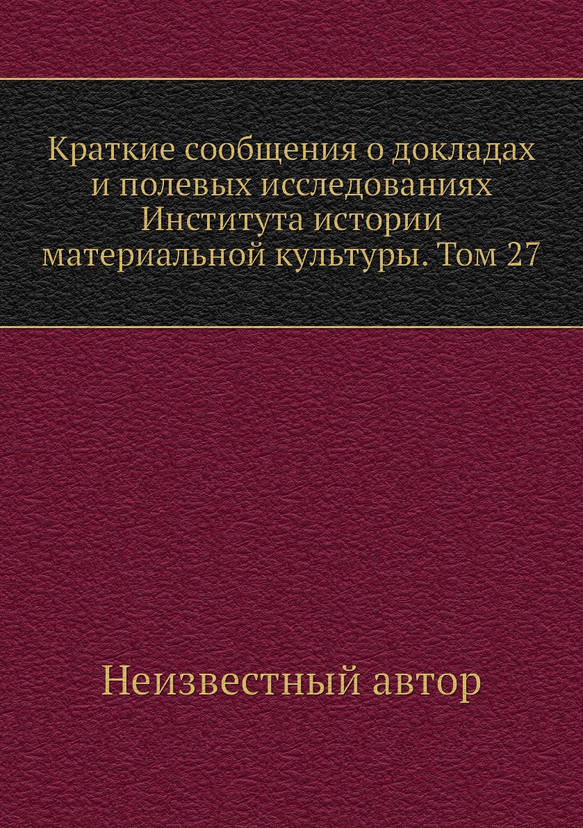 Книга Краткие сообщения о докладах и полевых исследованиях Института истории материальной…
Книга Краткие сообщения о докладах и полевых исследованиях Института истории материальной…