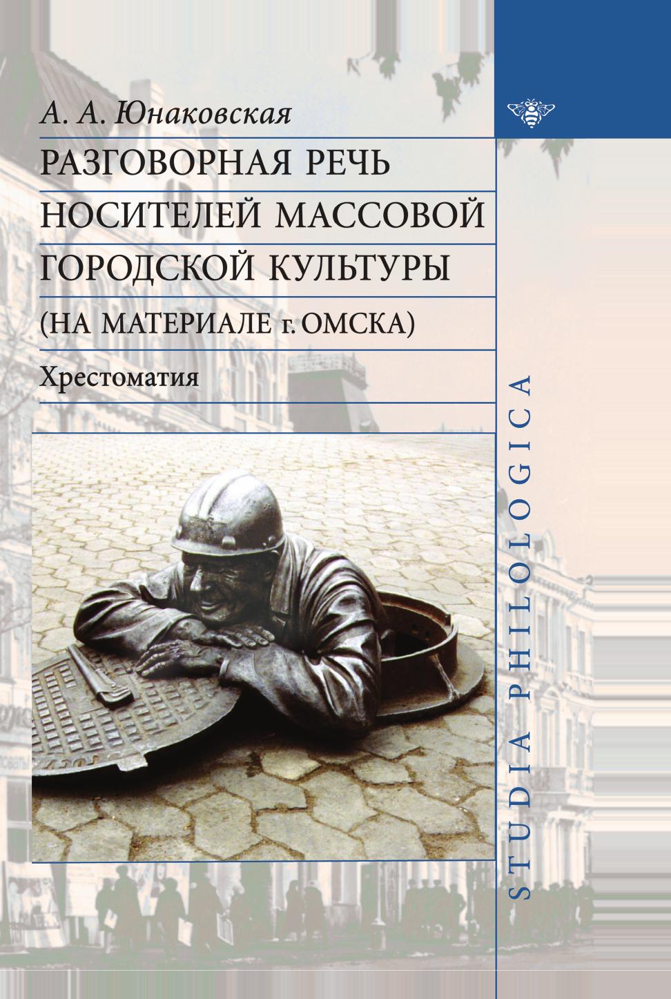 Книга Разговорная речь носителей массовой городской культуры (на материале г. Омска). Х...
Книга Разговорная речь носителей массовой городской культуры (на материале г. Омска). Х...