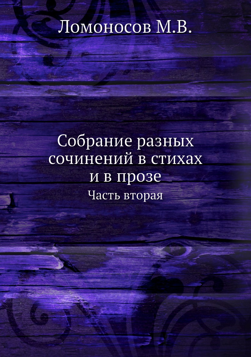 Книга Собрание разных сочинений в стихах и в прозе Михайлы Васильевича Ломоносова. Часть 2
Книга Собрание разных сочинений в стихах и в прозе Михайлы Васильевича Ломоносова. Часть 2