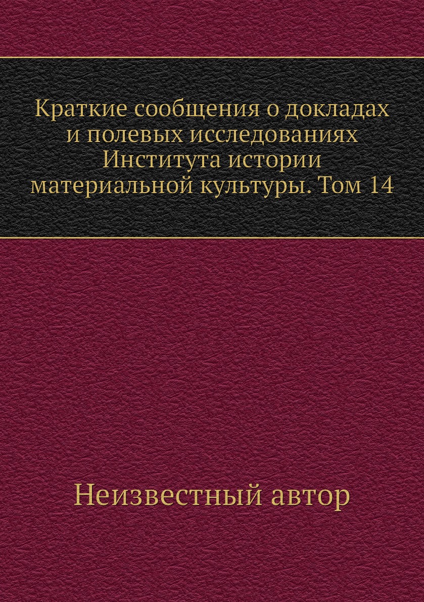 Книга Краткие сообщения о докладах и полевых исследованиях Института истории материальной…
Книга Краткие сообщения о докладах и полевых исследованиях Института истории материальной…