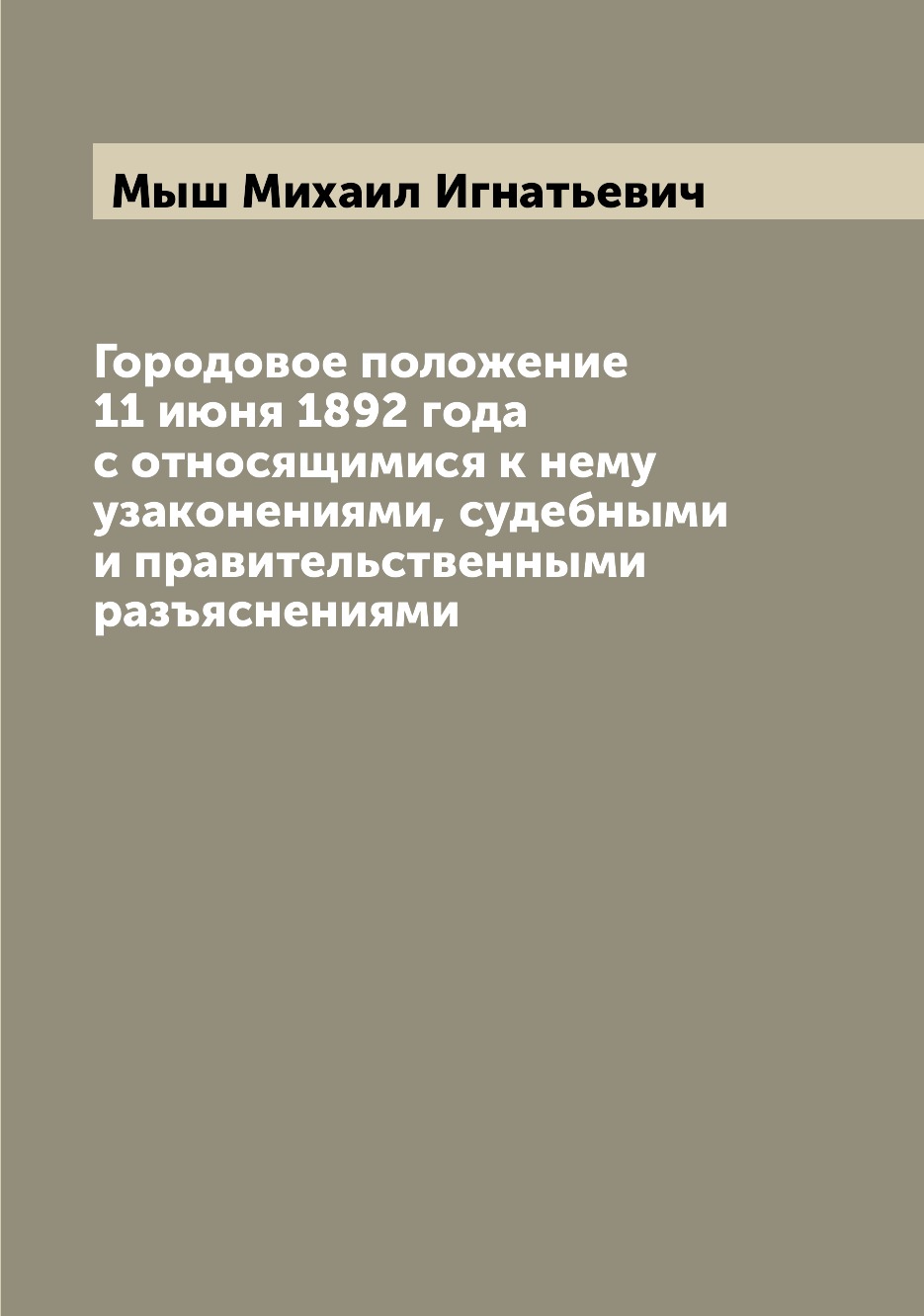 Книга Городовое положение 11 июня 1892 года с относящимися к нему узаконениями, судебны...
Книга Городовое положение 11 июня 1892 года с относящимися к нему узаконениями, судебны...