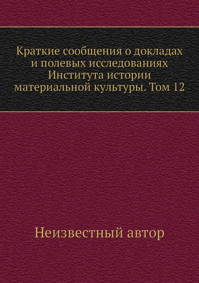 Книга Краткие сообщения о докладах и полевых исследованиях Института истории материальной…
Книга Краткие сообщения о докладах и полевых исследованиях Института истории материальной…