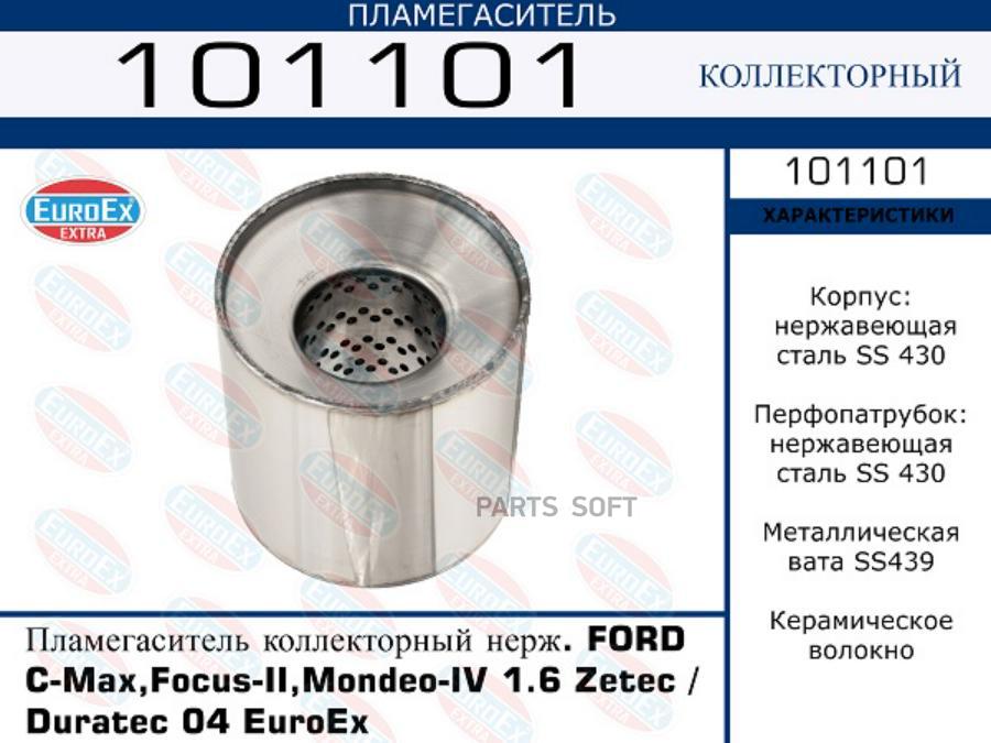 Пламегаситель Ford Focus Ii/Mondeo Iv 04- 1.6 Zetec/Duratec Коллекторный Нерж. EuroEX арт.
Пламегаситель Ford Focus Ii/Mondeo Iv 04- 1.6 Zetec/Duratec Коллекторный Нерж. EuroEX арт.