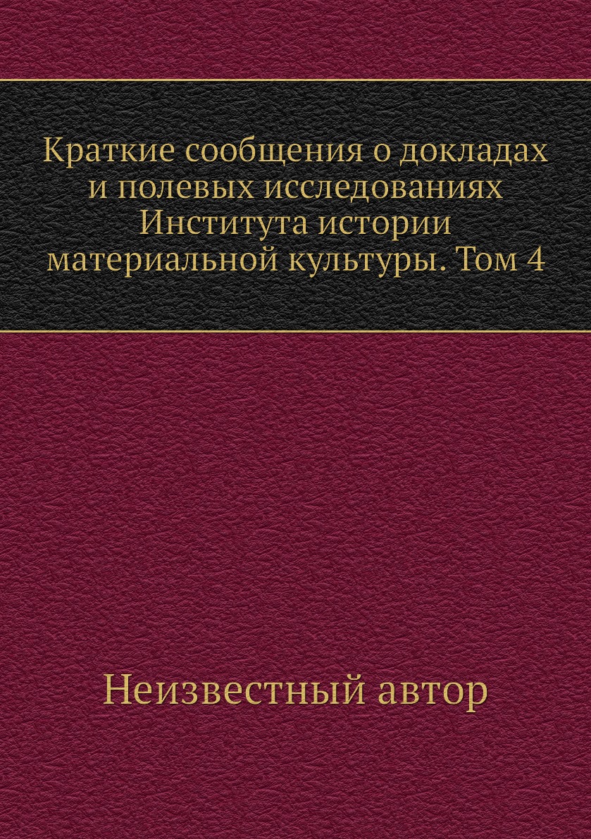 Книга Краткие сообщения о докладах и полевых исследованиях Института истории материальной…
Книга Краткие сообщения о докладах и полевых исследованиях Института истории материальной…