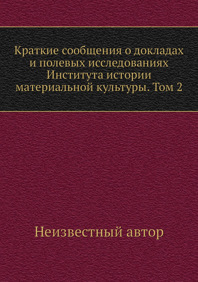 Книга Краткие сообщения о докладах и полевых исследованиях Института истории материальной…
Книга Краткие сообщения о докладах и полевых исследованиях Института истории материальной…