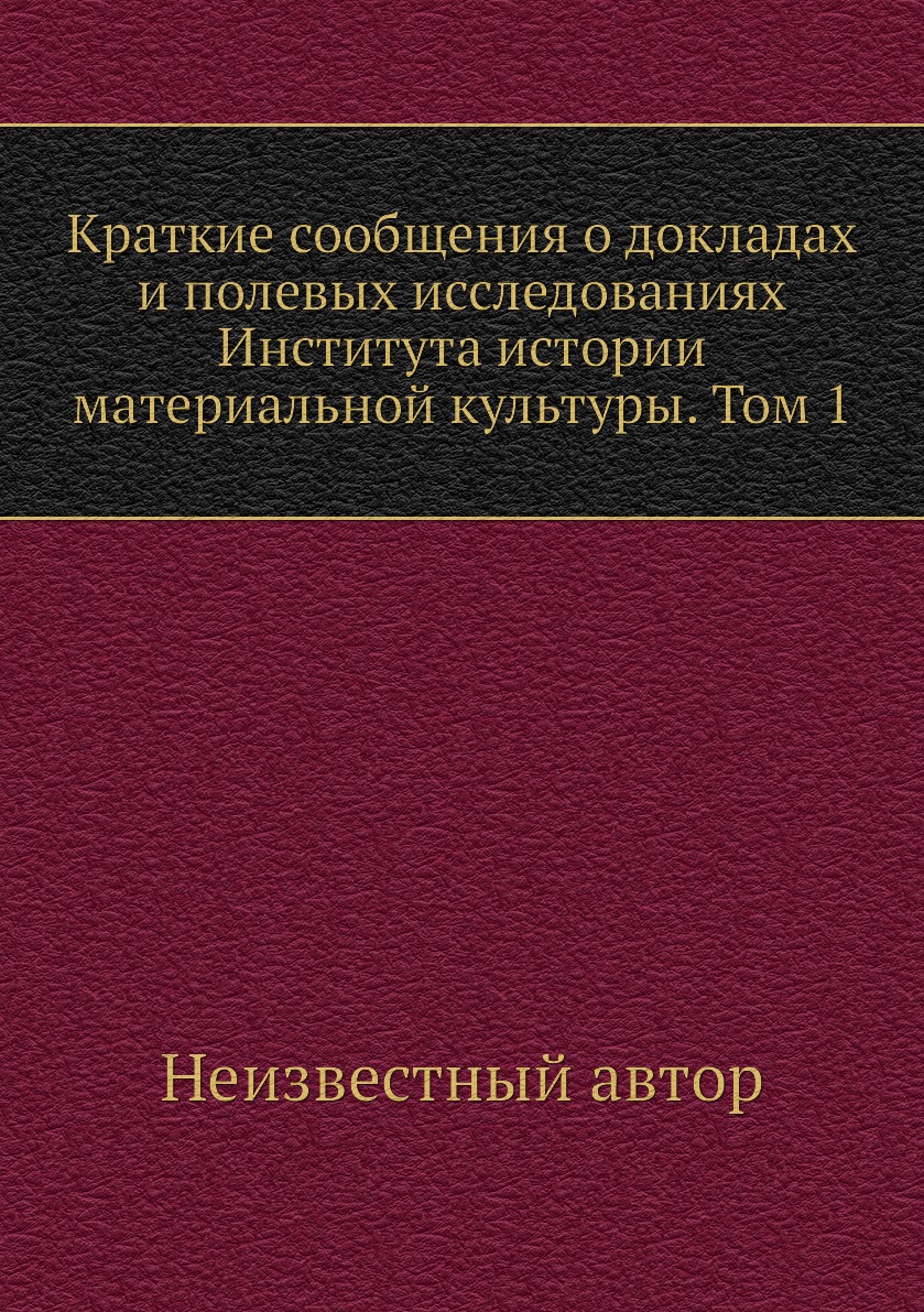 Книга Краткие сообщения о докладах и полевых исследованиях Института истории материальной…
Книга Краткие сообщения о докладах и полевых исследованиях Института истории материальной…