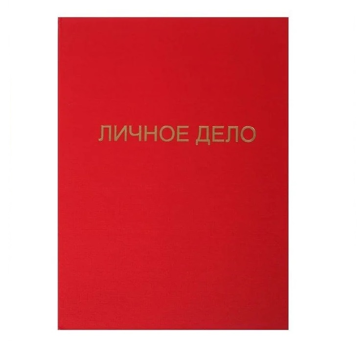 Папка Личное дело, бумвинил, гребешки/сутаж, без бумаги, красная (вместимость до 300 листо, Красный, 10ДР00
Папка Личное дело, бумвинил, гребешки/сутаж, без бумаги, красная (вместимость до 300 листо, Красный, 10ДР00