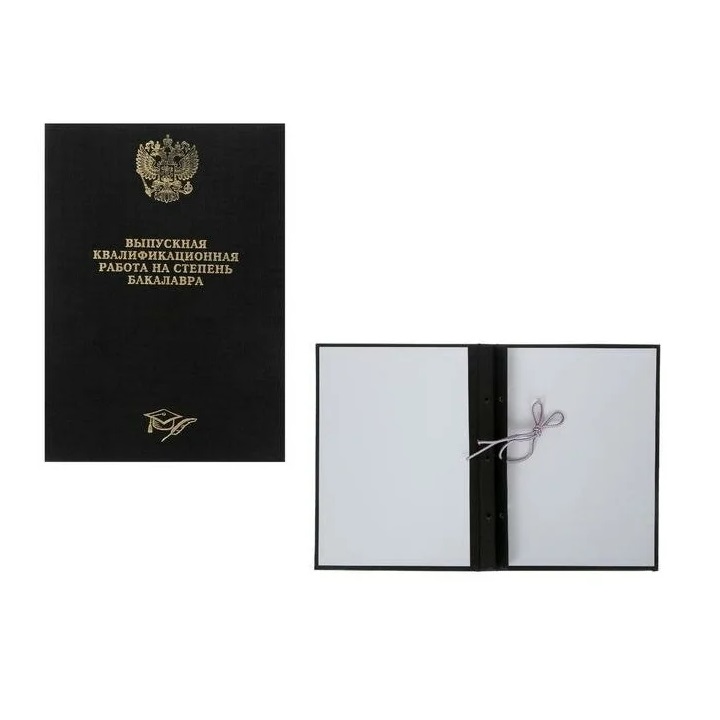 Папка Выпускная квалификационная работа на степень бакалавра бумвинил, гребешки/сутаж, без, Черный, 10БР001
Папка Выпускная квалификационная работа на степень бакалавра бумвинил, гребешки/сутаж, без, Черный, 10БР001
