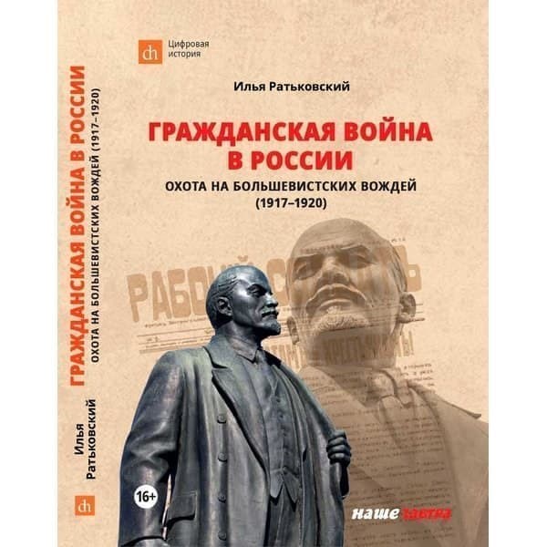 OLDIM-6840 Гражданская война в России: охота на большевистских вождей (1917–1920). Ратьков
OLDIM-6840 Гражданская война в России: охота на большевистских вождей (1917–1920). Ратьков