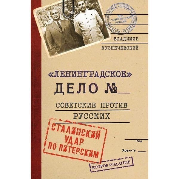 OLDIM-6840 Ленинградское дело. Советские против русских. Сталинский удар по Питерским. 2-е
OLDIM-6840 Ленинградское дело. Советские против русских. Сталинский удар по Питерским. 2-е