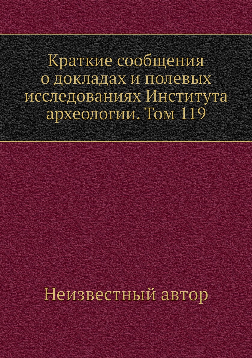 Книга Краткие сообщения о докладах и полевых исследованиях Института археологии. Том 119
Книга Краткие сообщения о докладах и полевых исследованиях Института археологии. Том 119
