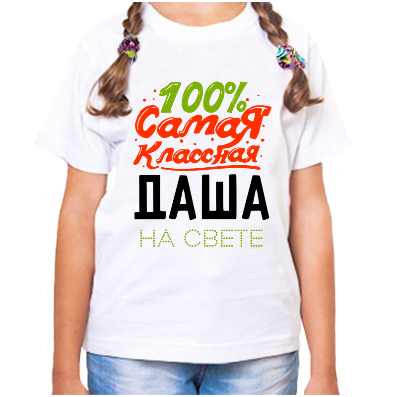 Футболка девочке белая 24 р-р 100 самая классная даша на свете, Белый, fdd_100_samaya_klassnaya_dasha_na_svete
Футболка девочке белая 24 р-р 100 самая классная даша на свете, Белый, fdd_100_samaya_klassnaya_dasha_na_svete