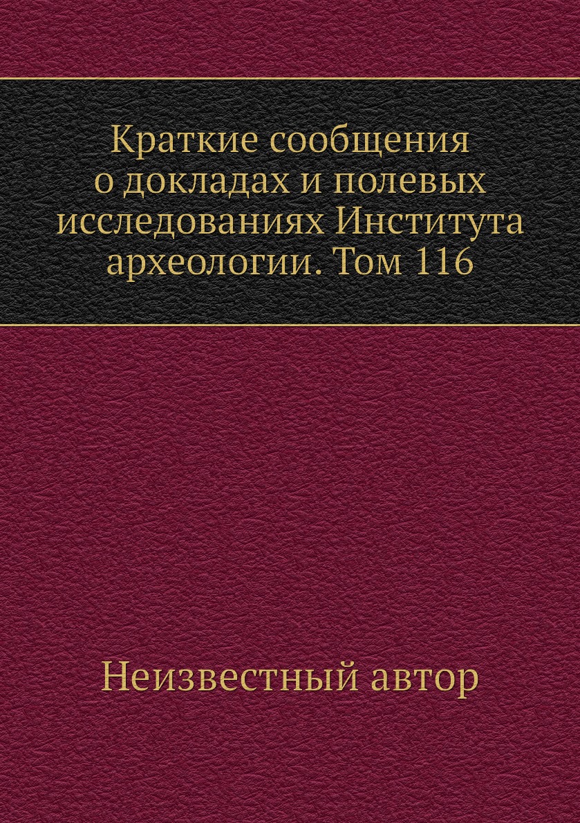 Книга Краткие сообщения о докладах и полевых исследованиях Института археологии. Том 116
Книга Краткие сообщения о докладах и полевых исследованиях Института археологии. Том 116