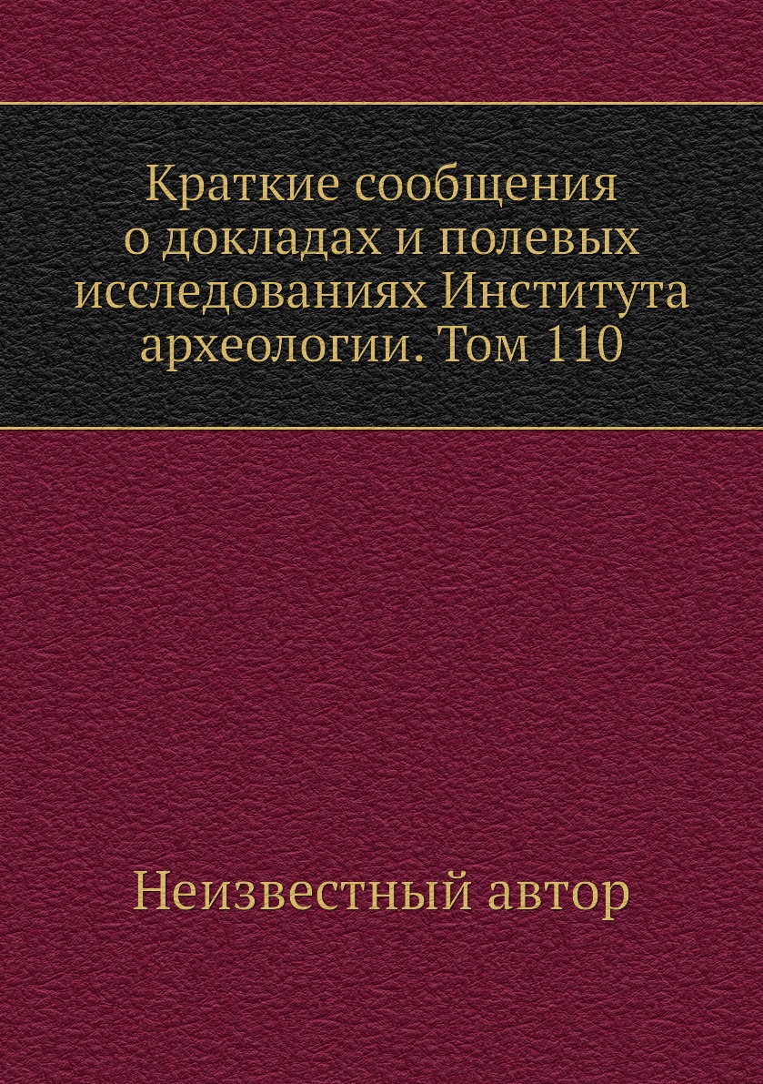 Книга Краткие сообщения о докладах и полевых исследованиях Института археологии. Том 110
Книга Краткие сообщения о докладах и полевых исследованиях Института археологии. Том 110