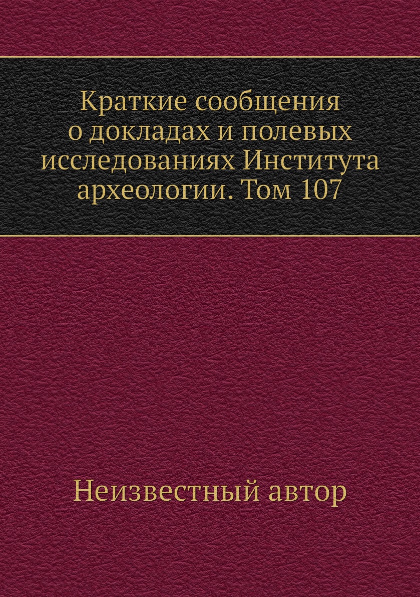 Книга Краткие сообщения о докладах и полевых исследованиях Института археологии. Том 107
Книга Краткие сообщения о докладах и полевых исследованиях Института археологии. Том 107