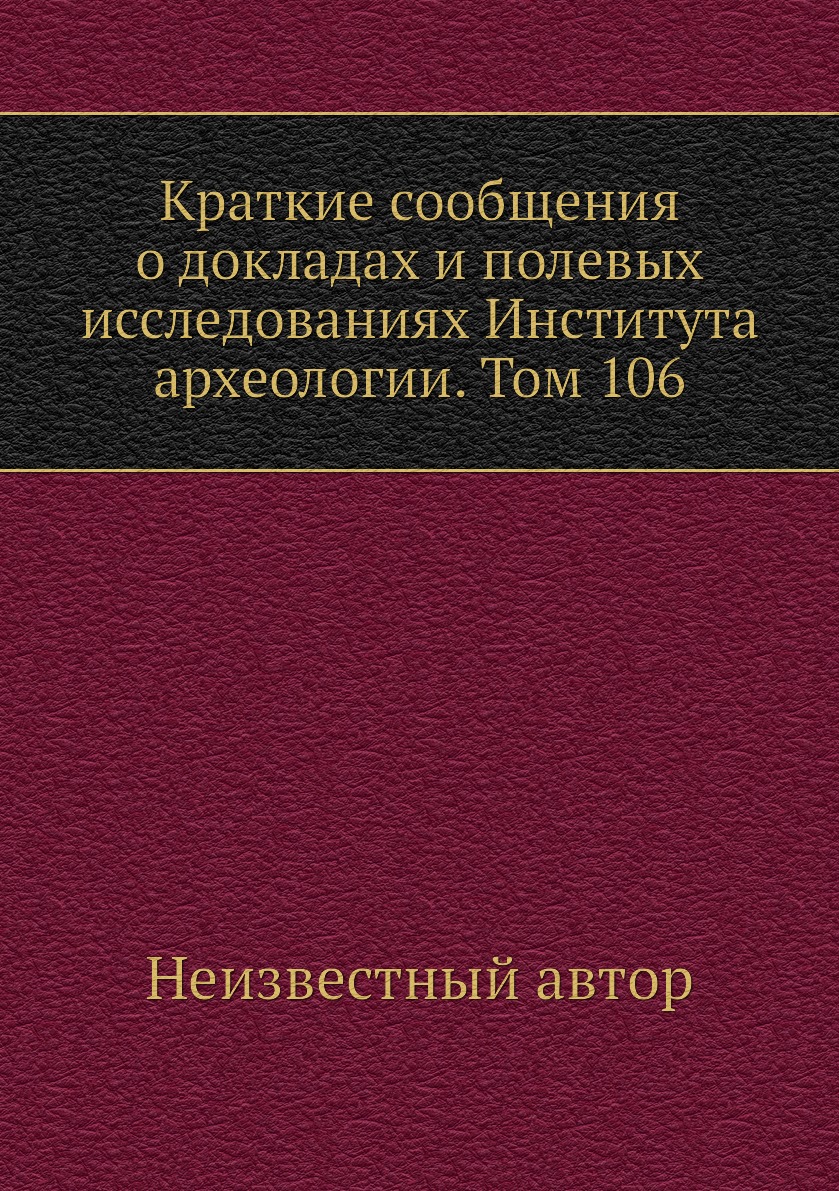 Книга Краткие сообщения о докладах и полевых исследованиях Института археологии. Том 106
Книга Краткие сообщения о докладах и полевых исследованиях Института археологии. Том 106