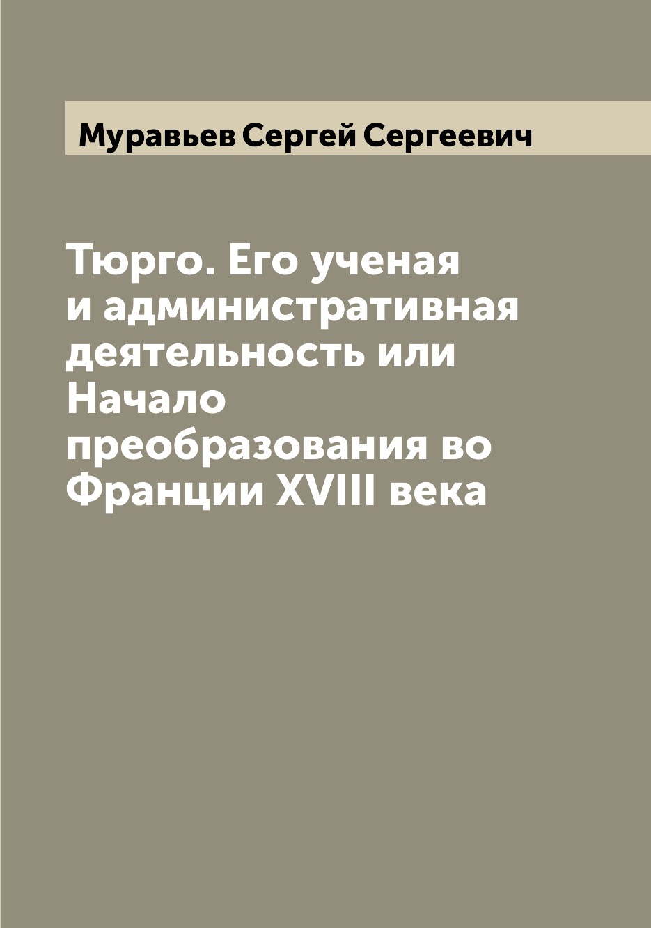 Книга Тюрго. Его ученая и административная деятельность или Начало преобразования во Фр...
Книга Тюрго. Его ученая и административная деятельность или Начало преобразования во Фр...