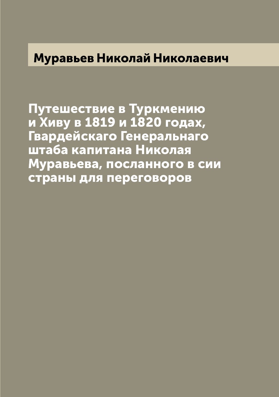 Книга Путешествие в Туркмению и Хиву в 1819 и 1820 годах, Гвардейскаго Генеральнаго шта...
Книга Путешествие в Туркмению и Хиву в 1819 и 1820 годах, Гвардейскаго Генеральнаго шта...