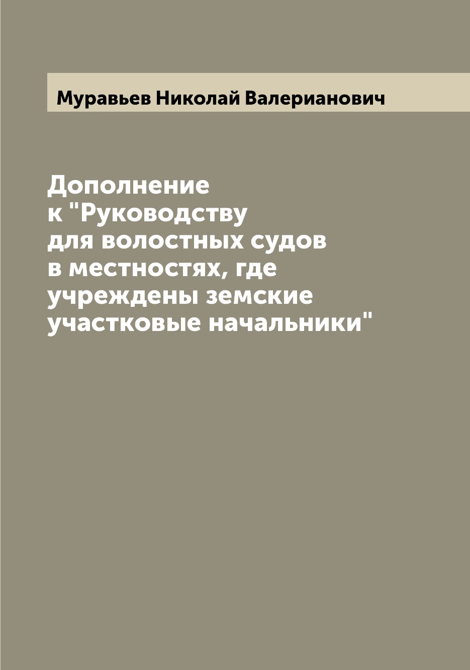 Книга Дополнение к "Руководству для волостных судов в местностях, где учреждены земские...
Книга Дополнение к "Руководству для волостных судов в местностях, где учреждены земские...