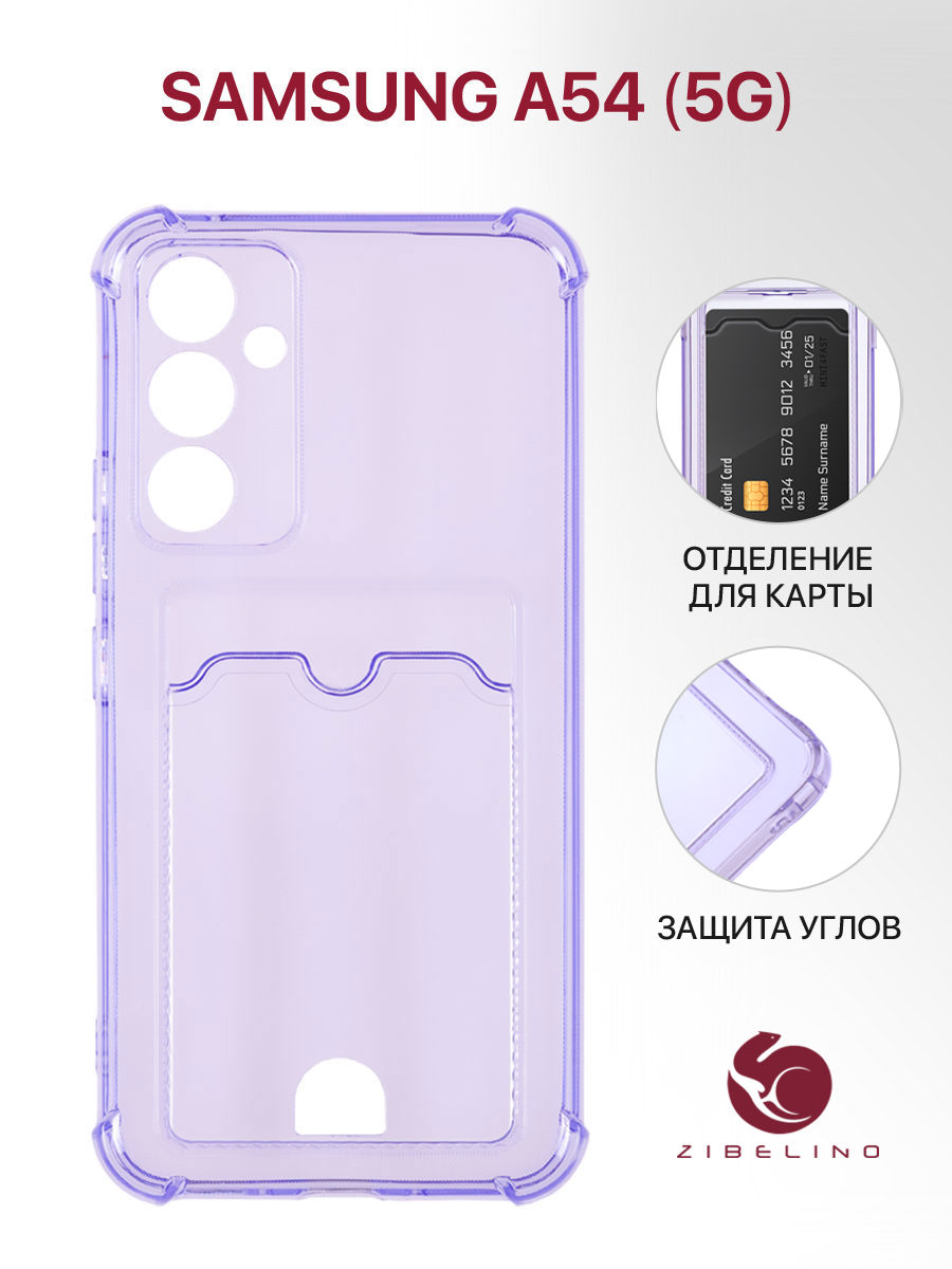 Чехол для Samsung Galaxy A54 5G (A546) с картхолдером, с защитой камеры, сиренево-лиловый, Фиолетовый, ZSCH-SAM-A54
Чехол для Samsung Galaxy A54 5G (A546) с картхолдером, с защитой камеры, сиренево-лиловый, Фиолетовый, ZSCH-SAM-A54