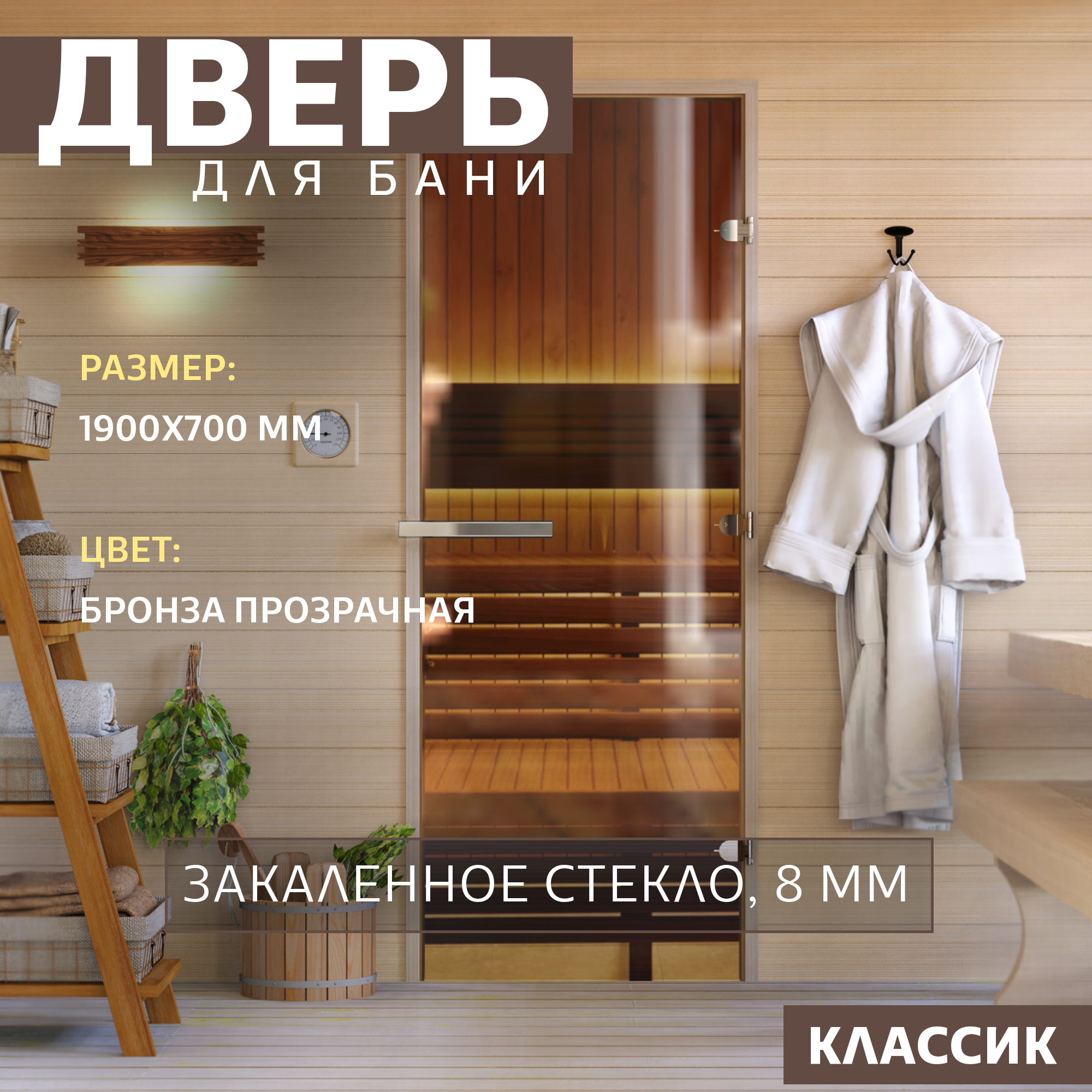 Дверь для бани DoorWood Бронза DW-00014736 1900х700 мм по коробке Левая (петли слева), Бронза
Дверь для бани DoorWood Бронза DW-00014736 1900х700 мм по коробке Левая (петли слева), Бронза