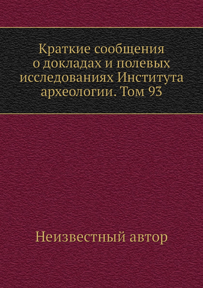 Книга Краткие сообщения о докладах и полевых исследованиях Института археологии. Том 93
Книга Краткие сообщения о докладах и полевых исследованиях Института археологии. Том 93