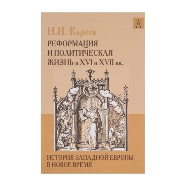 OLDIM-6840 История Западной Европы в Новое время. Реформация и политическая жизнь в Xvi и
OLDIM-6840 История Западной Европы в Новое время. Реформация и политическая жизнь в Xvi и